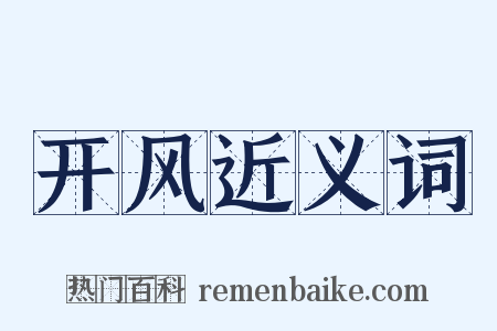 开风近义词是什么意思的图片